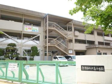 倉敷市立中島小学校：235m