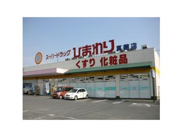 スーパードラッグひまわり真備店：215m