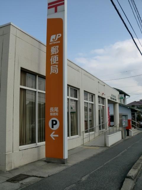 長尾郵便局：1035m