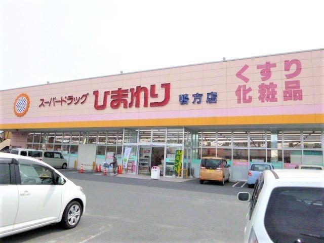 スーパードラッグひまわり鴨方店：467m