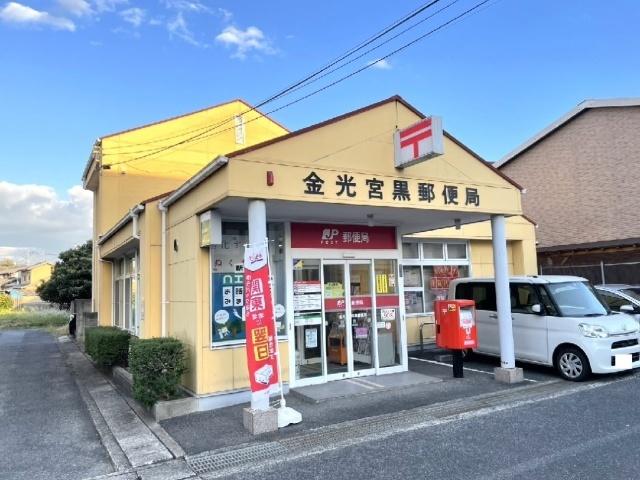 金光宮黒郵便局：666m