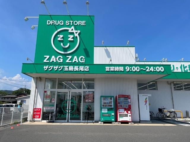 ザグザグ玉島長尾店：130m