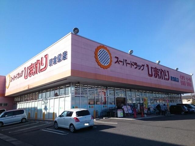 ひまわり　新倉敷店：300m