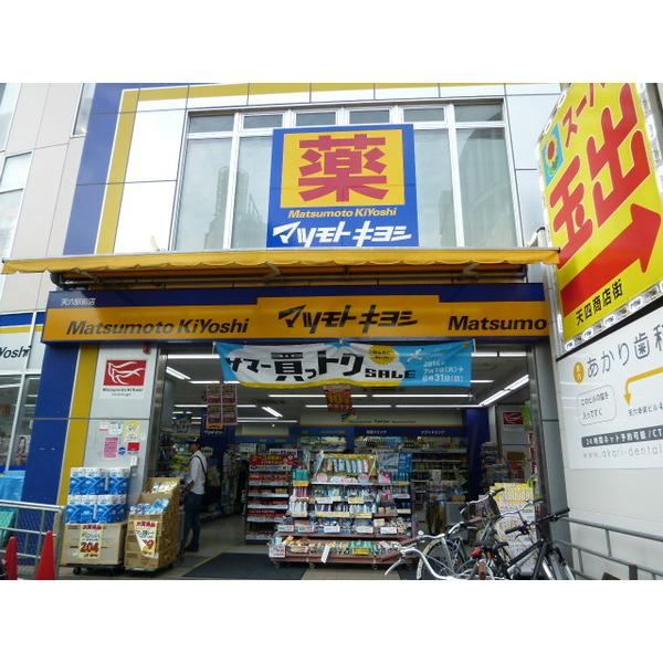 薬マツモトキヨシ天六駅前店：380m