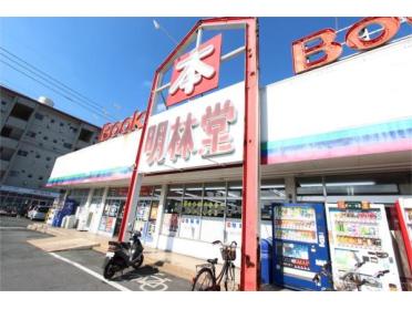 明林堂書店 白山店：434m