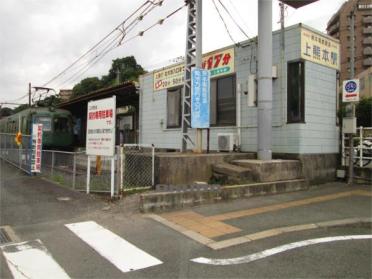 熊本電鉄 上熊本駅：700m