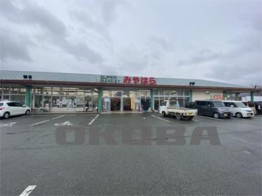 みやはら内牧店：1215m