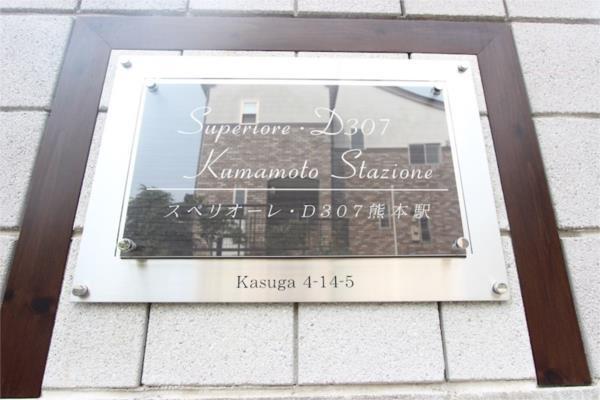 スペリオーレ・D307熊本駅（203） その他