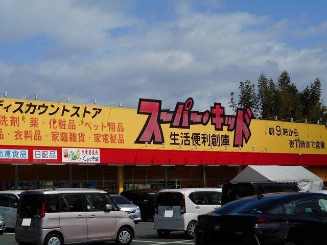 スーパー・キッド益城店：760m