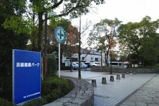 浜線健康パーク：950m