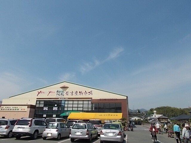 you+you熊本農畜産物市場：900m