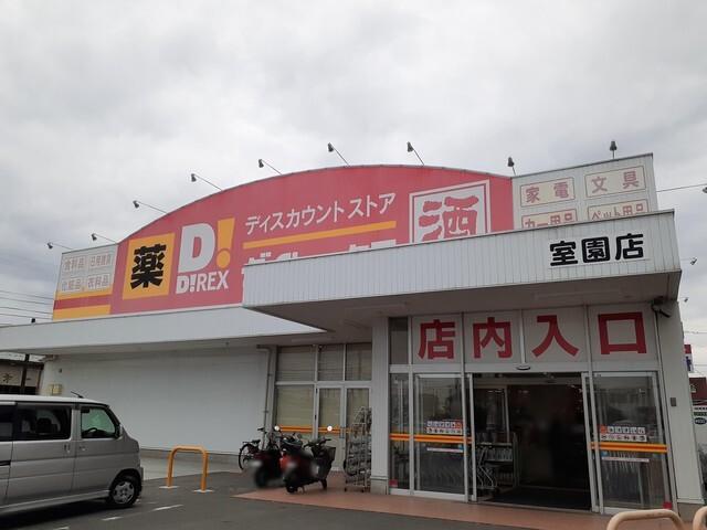 ダイレックス　室園店：861m