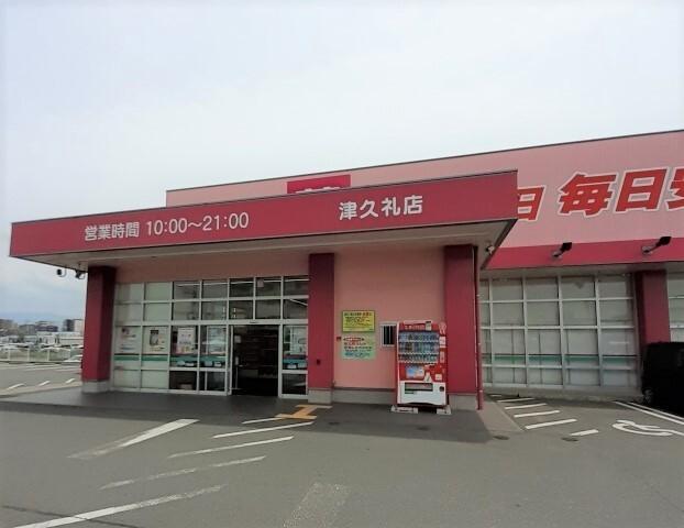コスモス津久礼店：1200m