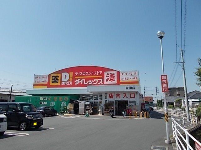 ダイレックス室園店：1200m
