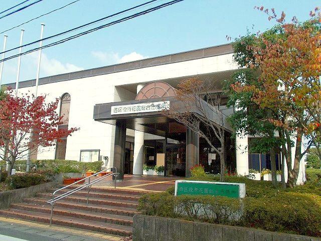 西区役所　花園総合出張所：550m