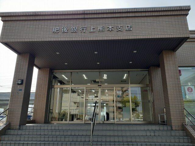 肥後銀行　上熊本支店：1200m