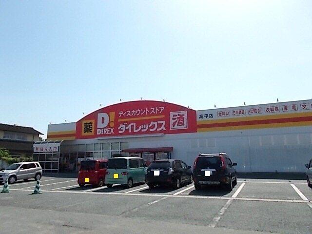 ダイレックス　高平店：750m