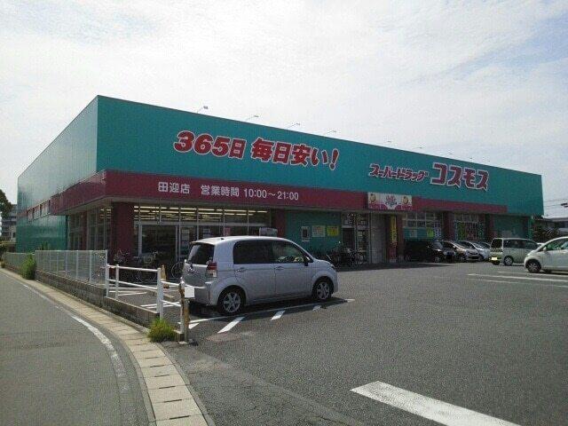 コスモス田迎店：700m