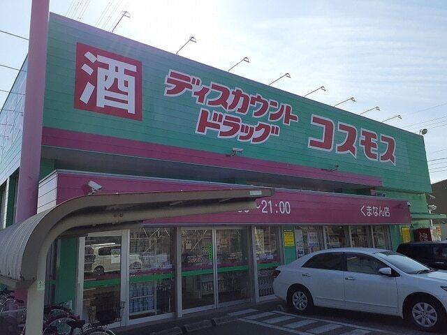 コスモスくまなん店：170m