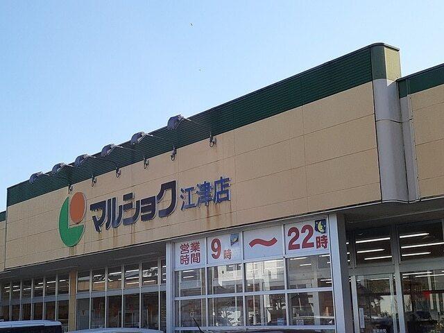 マルショク江津店：800m