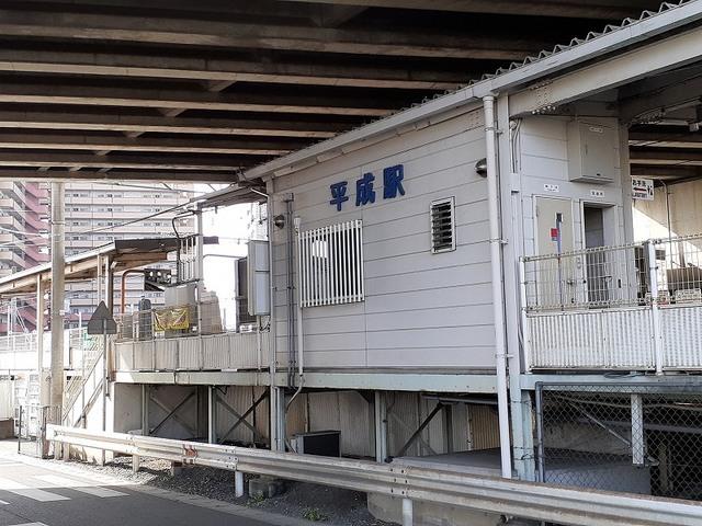 平成駅：200m