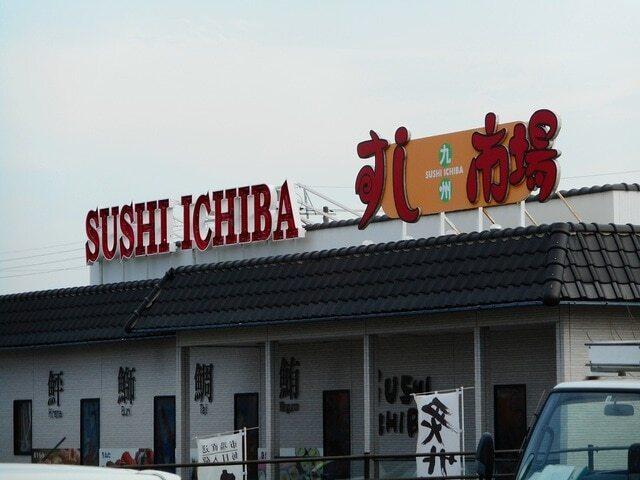 すし市場西廻りバイパス店：130m