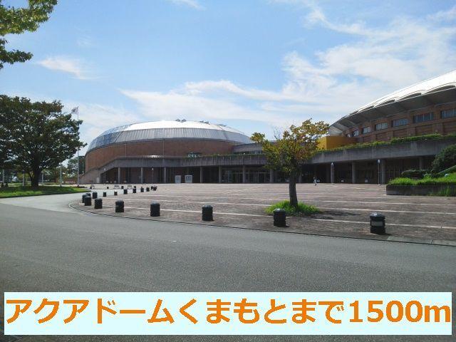アクアドームくまもと：1500m