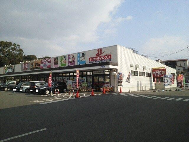ドラッグイレブン戸島店：1300m