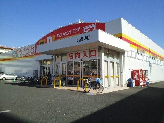 ダイレックス九品寺店：800m