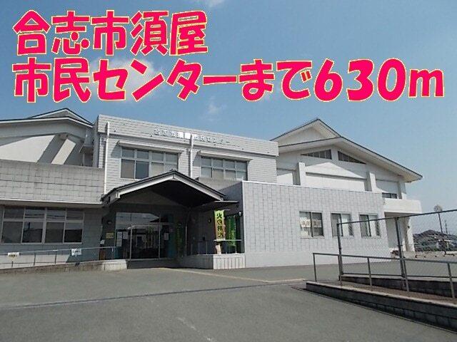 合志市須屋市民センター：650m