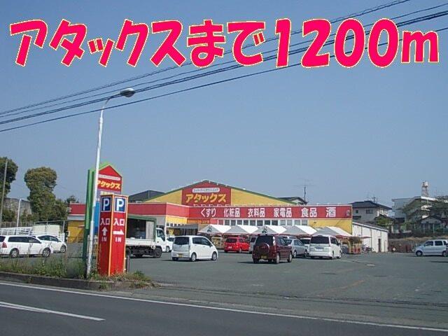 アタックス：1200m