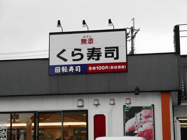 くら寿司新南部店：350m