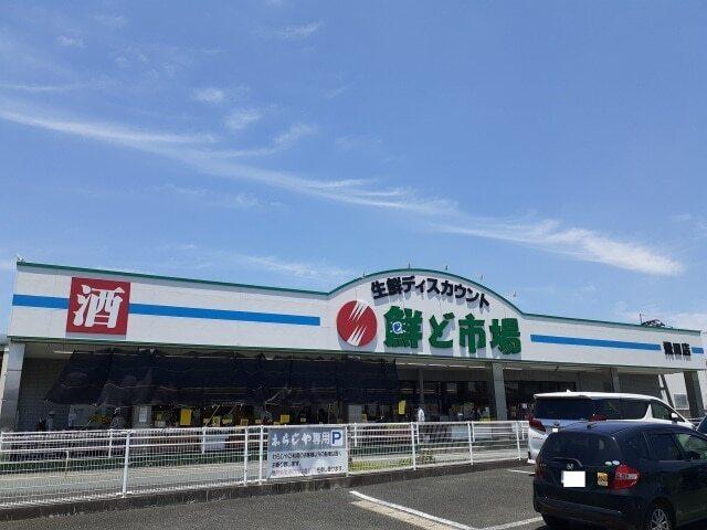 鮮ど市場　飛田バイパス店：2100m