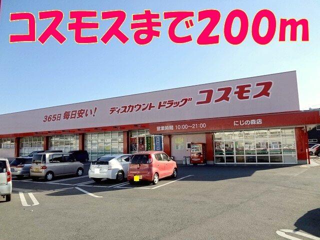 コスモス　にじの森店：280m
