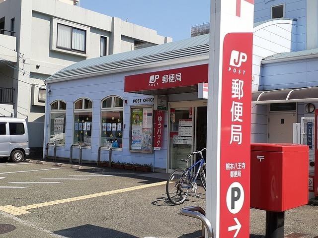 八王寺郵便局：850m