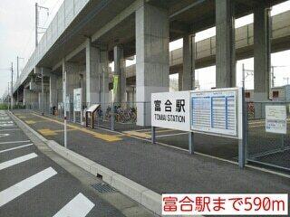 富合駅：590m