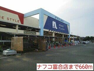 ナフコ富合店：660m