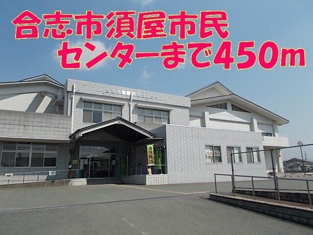 合志市須屋市民センター：500m