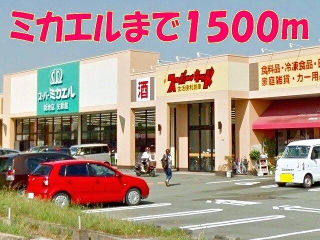 コスモス菊南店：1400m