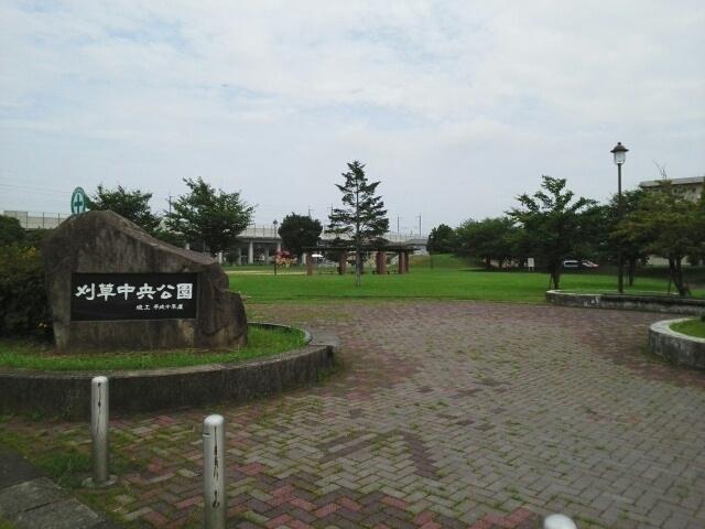 刈草中央公園：350m