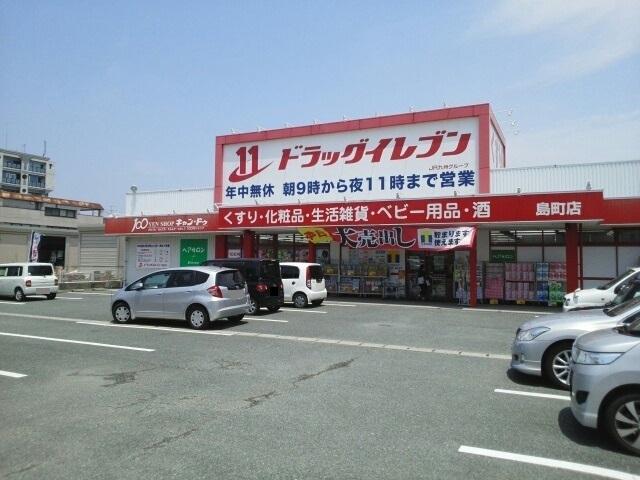 ドラッグイレブン島町店：450m