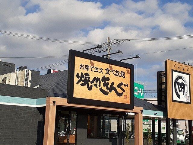 焼肉きんぐ近見店：350m