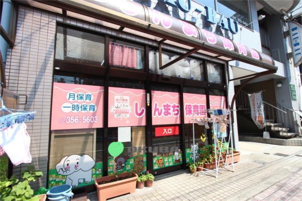 しんまち保育園：283m