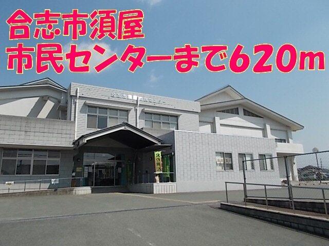 合志市須屋市民センター：650m