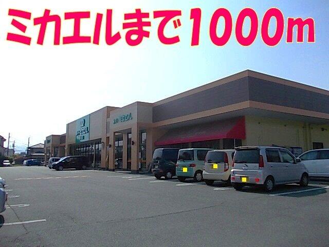 ミカエル：900m