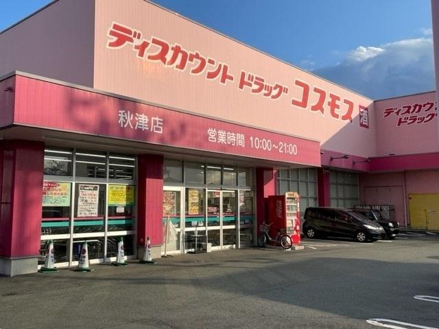 コスモス秋津店：700m
