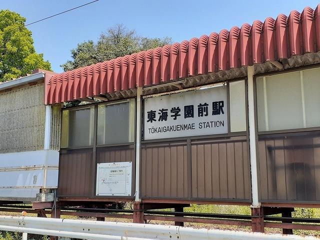 東海学園前駅：660m