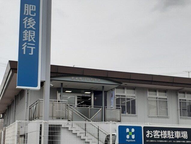 肥後銀行　合志支店：410m