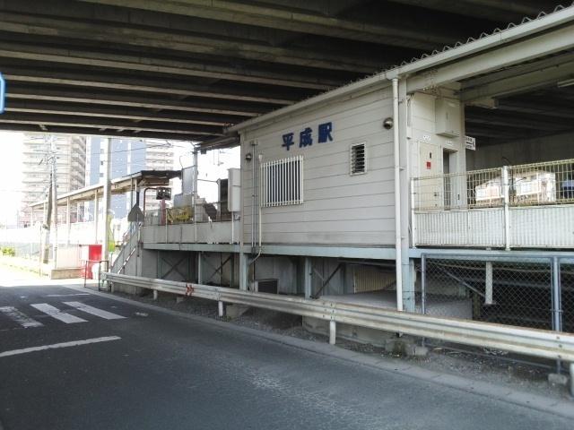 平成駅：1500m