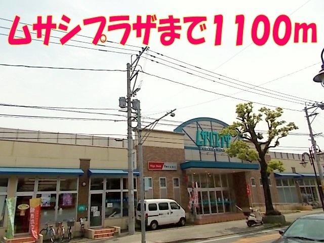 ムサシプラザ：1100m